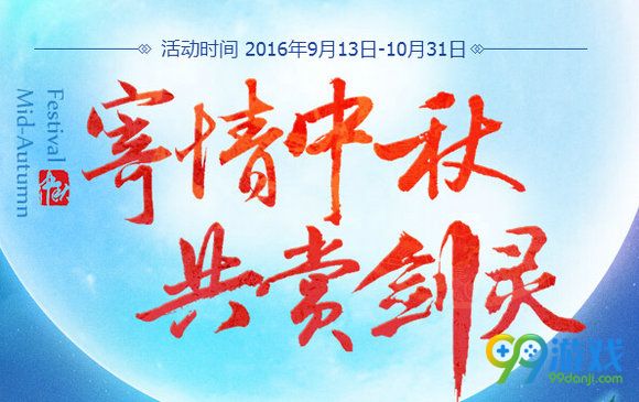 寄情中秋共赏剑灵活动地址 2016中秋新手回归活动