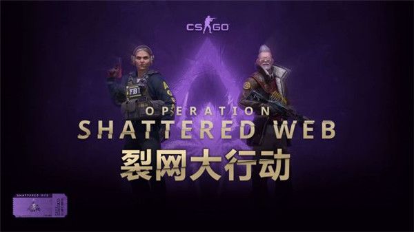 CSGO裂网大行动