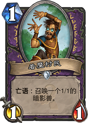 炉石传说着魔村民怎么样 着魔村民搭配什么好