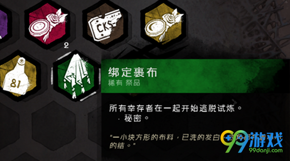 黎明杀机绑定裹布有什么用 黎明杀机怎样使用绑定裹布