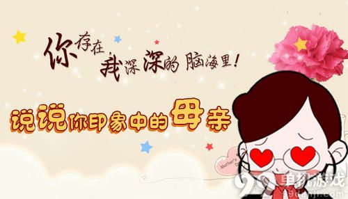 CF穿越火线说说你印象中的母亲活动介绍与网址