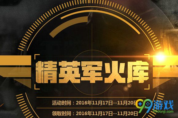 CF11月精英军火库活动地址 2016.11月领礼包一览