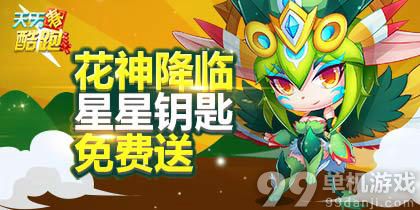 天天酷跑花神降临星星钥匙积分免费送活动介绍