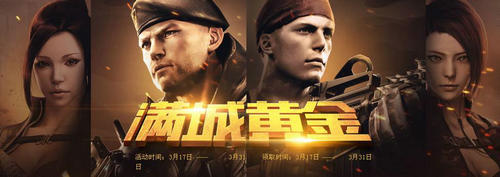 CF穿越火线满城黄金活动介绍与网址
