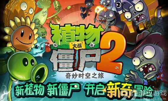 植物大战僵尸2中文版无限刷植物碎片方法攻略
