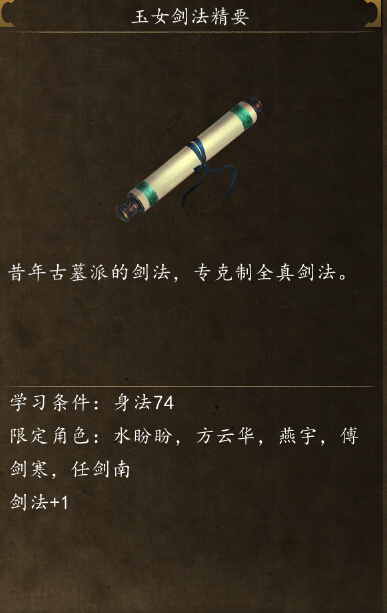 侠客风云传前传玉女剑法在哪学 玉女剑法获取方法攻略
