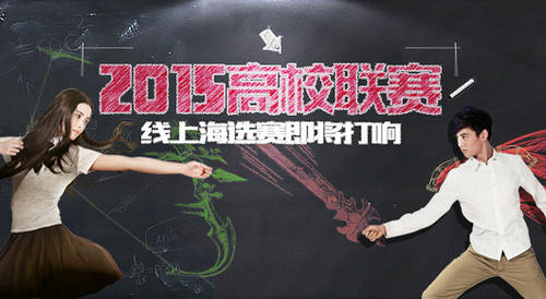 LOL2015第三届高校联赛赛事规则介绍