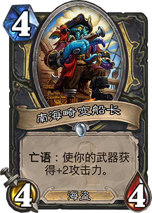 炉石传说南海畸变船长怎么样 南海畸变船长效果厉害吗