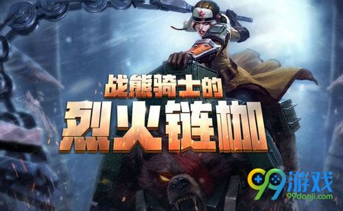 LOL战熊骑士的烈火枷锁活动网址 充值钻石抽珍稀皮肤