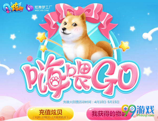 QQ炫舞嗨喂go活动网址 充炫贝摸狗狗送狗粮得柴犬坐骑
