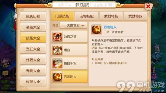 梦幻西游手游大唐官府门派技能使用攻略