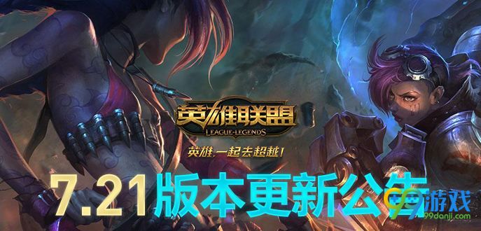 LOL7.21版有哪些新内容 7.21版LOL10月31日更新公告