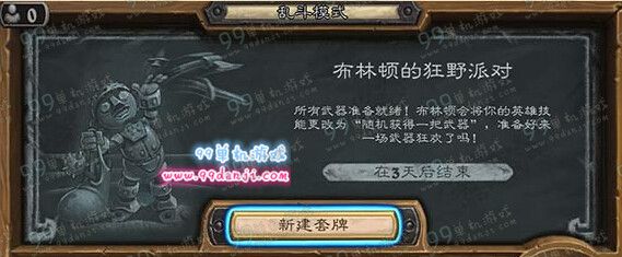 炉石传说乱斗模式布林顿的狂野派对卡组选择推荐