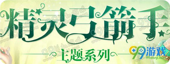 QQ炫舞精灵弓箭手主题系列上架 限时产出外观