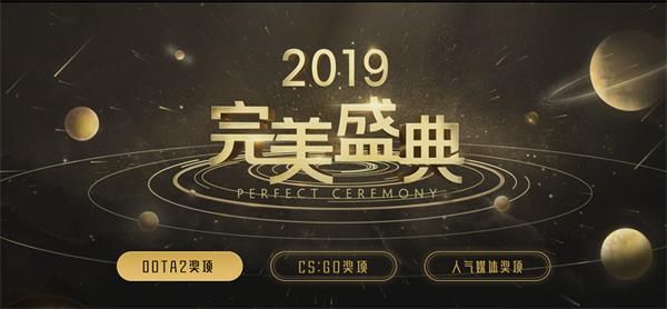 2019完美盛典在哪投票 2019完美盛典年度评选活动地址