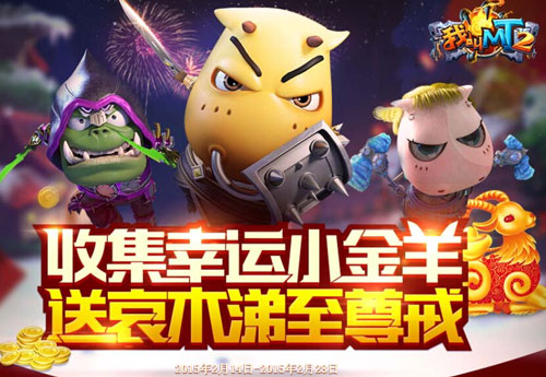 我叫MT2金羊系列活动介绍汇总 金羊活动玩法攻略