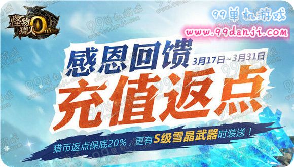 怪物猎人ol感恩回馈充值返点活动地址 送S雪晶武器时装
