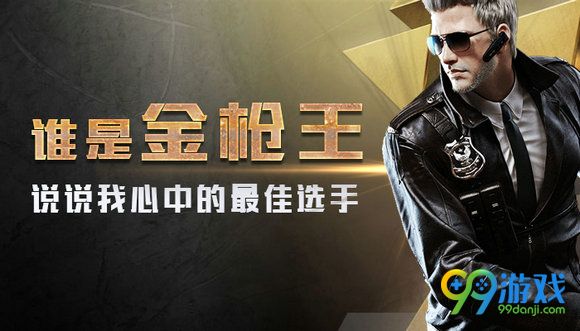 CF谁是金枪王说说我心中的最佳选手活动地址分享