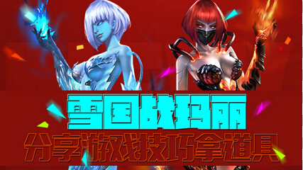 逆战雪国战玛丽分享游戏技巧拿道具活动地址 活动奖励是什么