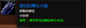 魔兽世界7.0潜伏的鹰头小猫怎么得 潜伏的鹰头小猫属性