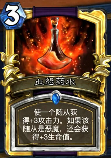 炉石传说加基森新卡血怒药水图鉴 血怒药水怎么样评价