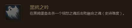 魔兽世界7.0黑鸦之吟成就怎么做 黑鸦之吟成就做法攻略