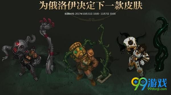 lol海兽祭司俄洛伊新皮肤投票地址在哪 lol海兽祭司俄洛伊新皮肤投票地址介绍