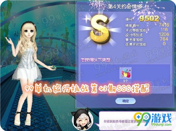 QQ炫舞旅行挑战第43期第4关约会情缘SSS搭配详解