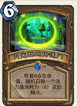 炉石传说月光林地传送门怎么样 月光林地传送门新卡解析