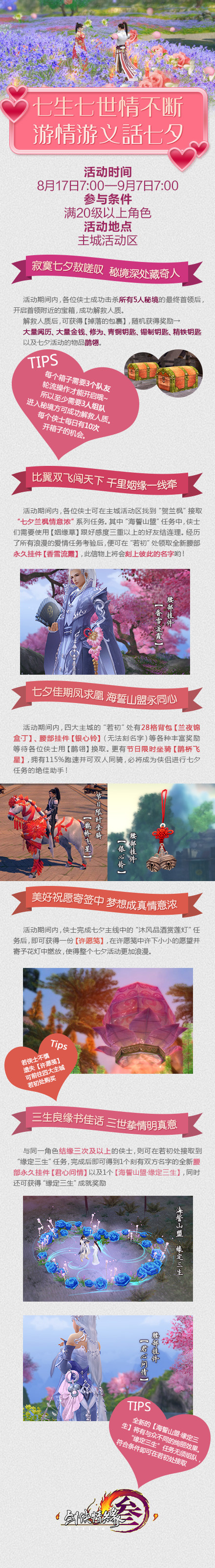 剑网3七生七世情不断 游情游义七夕活动介绍