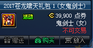 DNF2017苍龙啸天礼包多少钱 2017苍龙啸天礼包价格