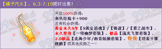 6.3-7.19 喝橘子汽水得3辆永久黄金S车