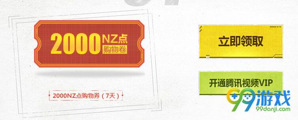 逆战必得2000NZ点购物券活动地址 开通腾讯视频VIP送