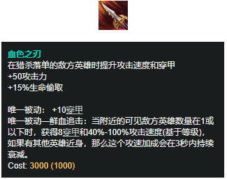 lol9.23版本新装备血色之刃解析 英雄联盟血色之刃适配英雄玩法攻略