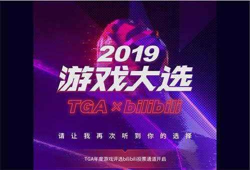 TGA2019年度游戏大选投票地址 TGA2019年度游戏评选bilibili投票地址