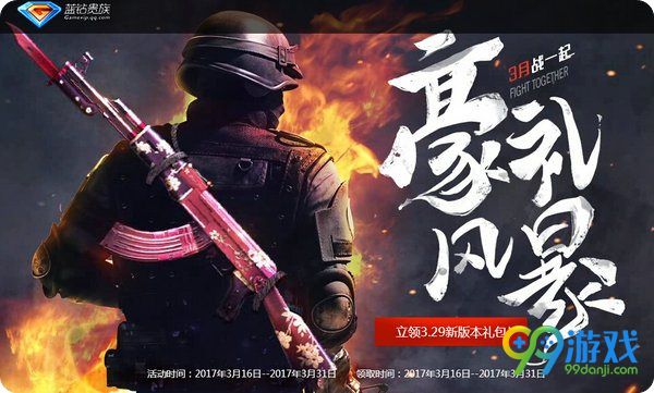 CF充值蓝钻送3月战一起豪礼风暴活动礼包网址攻略