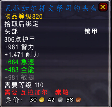 魔兽世界7.0瓦拉加尔声望军需官出售物品一览