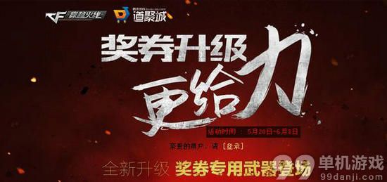 CF穿越火线奖券升级更给力活动介绍与地址