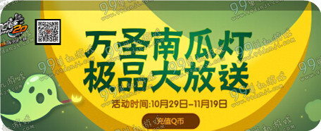 QQ飞车万圣南瓜灯极品大放送活动地址与详情 点亮道具送永久S车