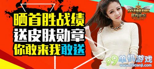 LOL晒首胜战绩送皮肤活动介绍与网址