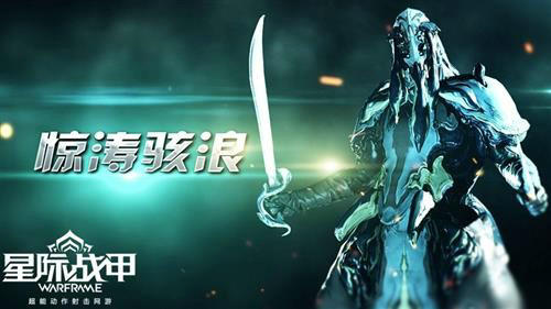 星际战甲惊涛骇浪战甲获得方法指引