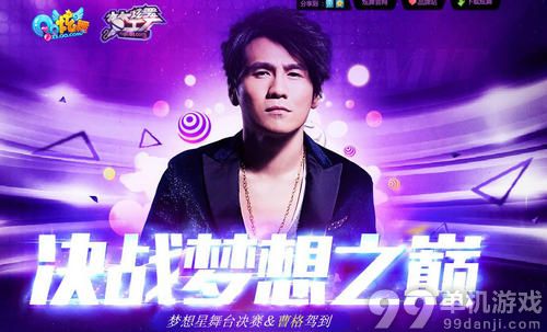 QQ炫舞决战梦想之巅购买门票抽奖活动介绍与网址