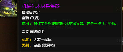 魔兽世界7.0机械木材收集器怎么得 机械木材收集器外观