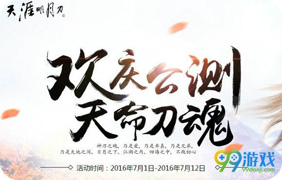 天涯明月刀7.1神刀再起欢庆公测天命刀魂活动地址详情