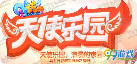 QQ炫舞4月22日天使乐园更新 全服装特辑每人限购10次