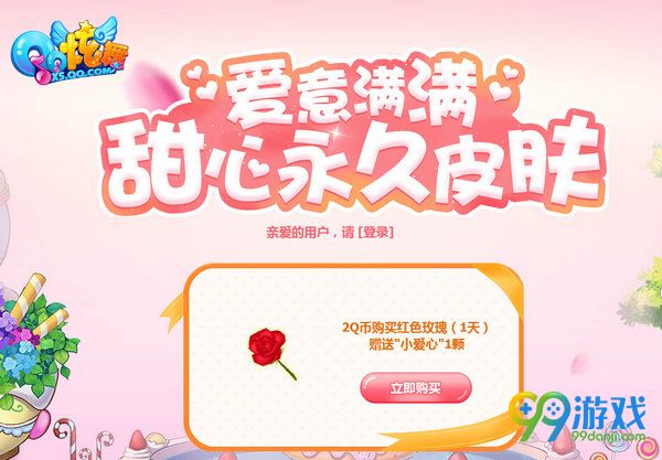 QQ炫舞爱意满满甜心永久皮肤活动网址 参与送家园别墅