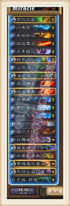 炉石传说国服传说150奇迹奶萨卡组分享 对战各职业说明