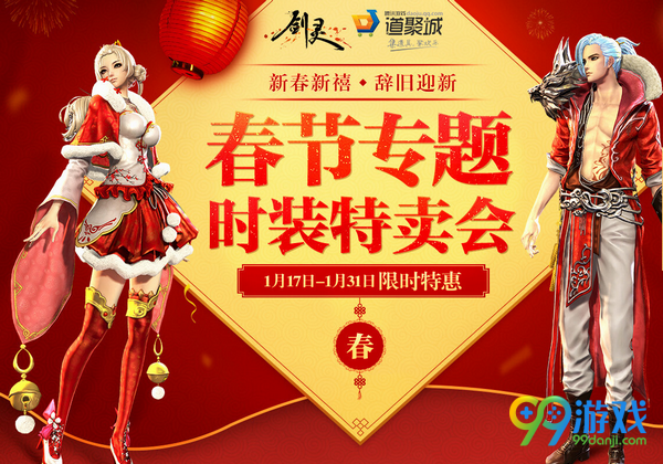 剑灵2017春节专题时装特卖会活动网址 全场6.8折优惠