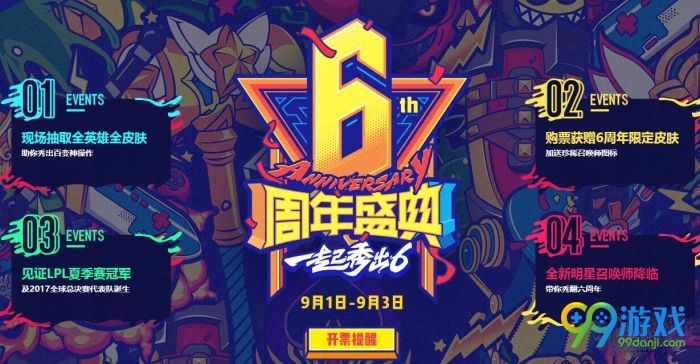 LOL6周年庆典门票在哪买 LOL六周年庆典门票什么时候开始售票