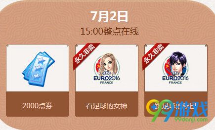 qq炫舞暑期极限回馈7月第一周(7.2-7.3)奖励道具时间